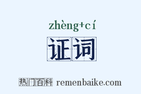 证词是什么意思的图片